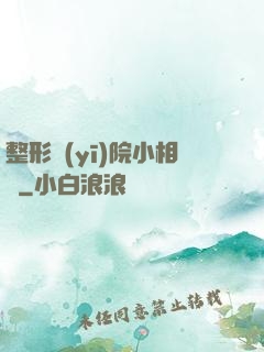 整形醫(yī)院小相師