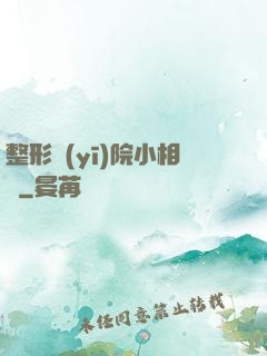 整形醫(yī)院小相師