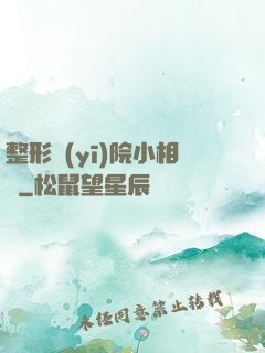 整形醫(yī)院小相師