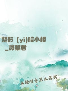 整形醫(yī)院小相師