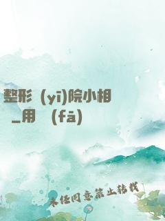 整形醫(yī)院小相師