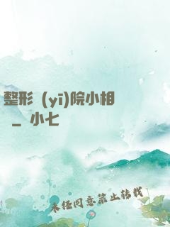 整形醫(yī)院小相師