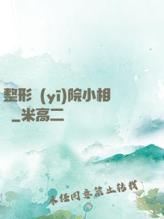 整形醫(yī)院小相師