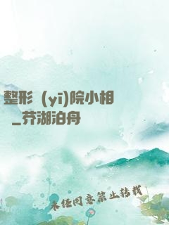 整形醫(yī)院小相師