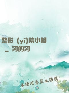 整形醫(yī)院小相師