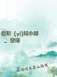 整形醫(yī)院小相師