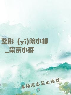 整形醫(yī)院小相師