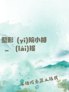 整形醫(yī)院小相師
