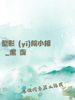 整形醫(yī)院小相師