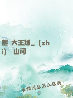 整蠱大主播