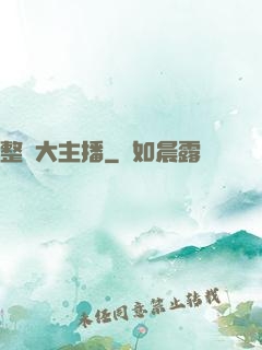 整蠱大主播