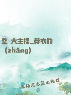 整蠱大主播