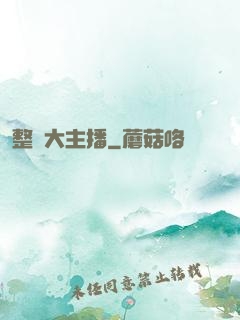 整蠱大主播