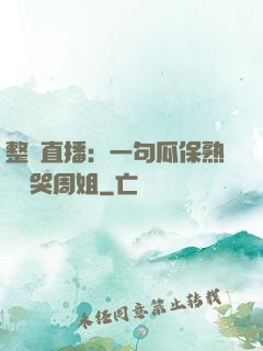 整蠱直播：一句瓜保熟嗎嚇哭周姐