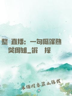 整蠱直播：一句瓜保熟嗎嚇哭周姐