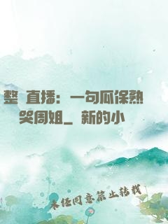 整蠱直播：一句瓜保熟嗎嚇哭周姐