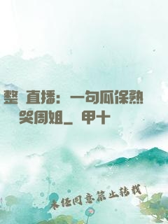 整蠱直播：一句瓜保熟嗎嚇哭周姐