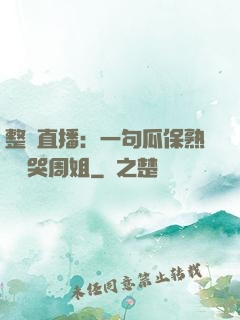 整蠱直播：一句瓜保熟嗎嚇哭周姐