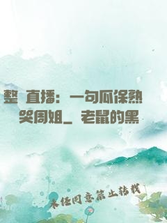 整蠱直播：一句瓜保熟嗎嚇哭周姐