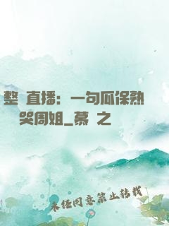 整蠱直播：一句瓜保熟嗎嚇哭周姐