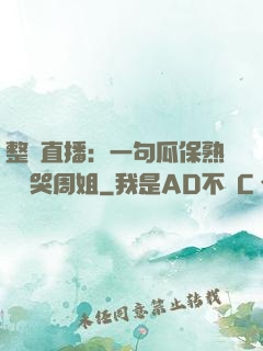 整蠱直播：一句瓜保熟嗎嚇哭周姐