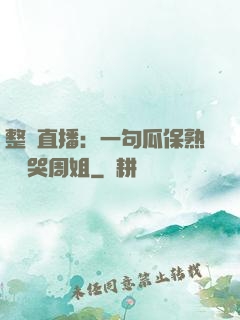 整蠱直播：一句瓜保熟嗎嚇哭周姐
