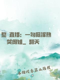 整蠱直播：一句瓜保熟嗎嚇哭周姐