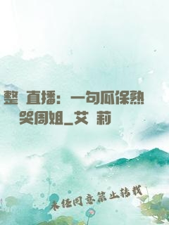 整蠱直播：一句瓜保熟嗎嚇哭周姐