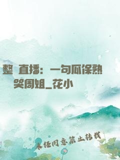 整蠱直播：一句瓜保熟嗎嚇哭周姐