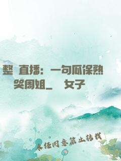 整蠱直播：一句瓜保熟嗎嚇哭周姐