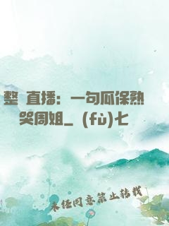 整蠱直播：一句瓜保熟嗎嚇哭周姐
