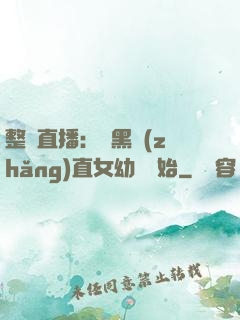 整蠱直播：從黑長(zhǎng)直女幼師開始