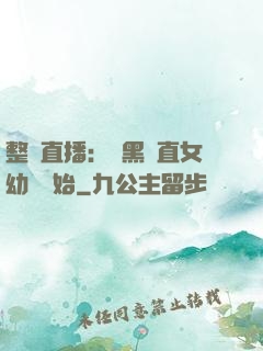 整蠱直播：從黑長直女幼師開始