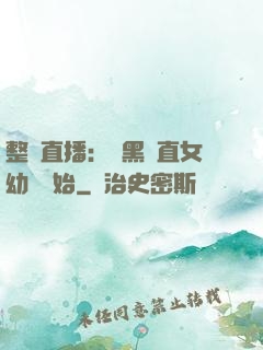 整蠱直播：從黑長直女幼師開始
