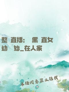 整蠱直播：從黑長直女幼師開始