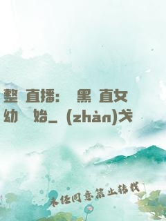 整蠱直播：從黑長直女幼師開始