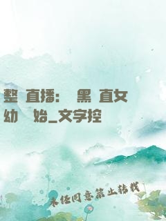 整蠱直播：從黑長直女幼師開始