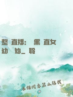 整蠱直播：從黑長直女幼師開始