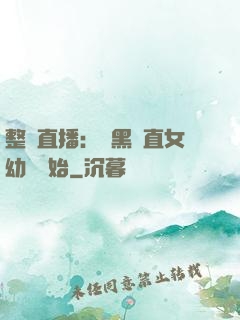整蠱直播：從黑長直女幼師開始