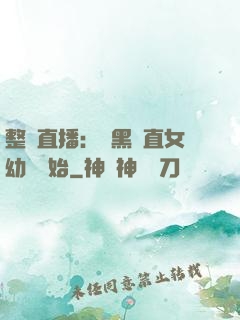 整蠱直播：從黑長直女幼師開始