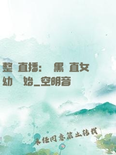 整蠱直播：從黑長直女幼師開始
