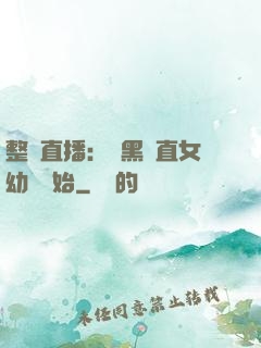 整蠱直播：從黑長直女幼師開始