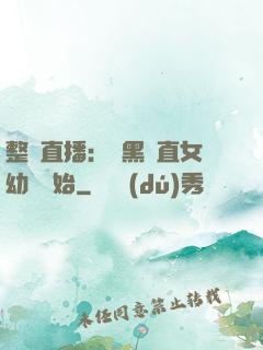 整蠱直播：從黑長直女幼師開始