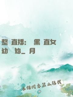 整蠱直播：從黑長直女幼師開始
