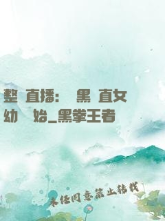 整蠱直播：從黑長直女幼師開始