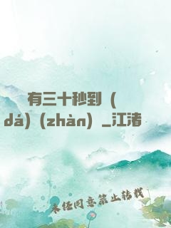 敵軍還有三十秒到達(dá)戰(zhàn)場