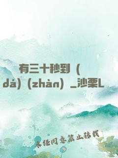 敵軍還有三十秒到達(dá)戰(zhàn)場
