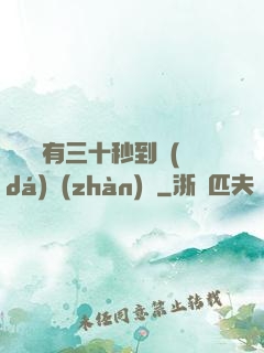 敵軍還有三十秒到達(dá)戰(zhàn)場