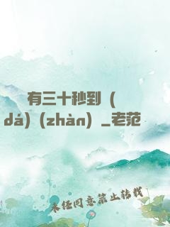 敵軍還有三十秒到達(dá)戰(zhàn)場
