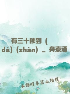 敵軍還有三十秒到達(dá)戰(zhàn)場